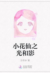 小花仙之光和影