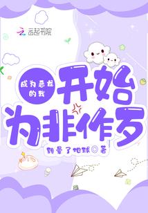 成为恶龙的我开始为非作歹