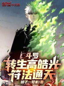 斗罗：转生高皓光，符法通天