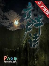 夜半尸语