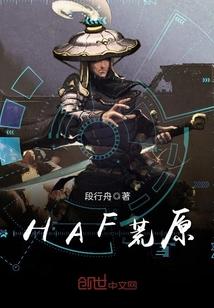 HAF荒原