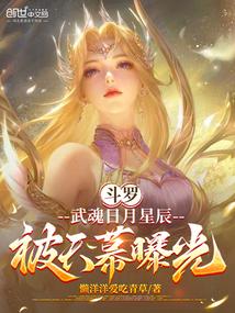 斗罗：武魂日月星辰，被天幕曝光