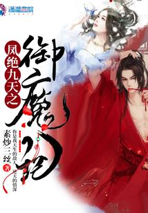 凤绝九天之御魔记
