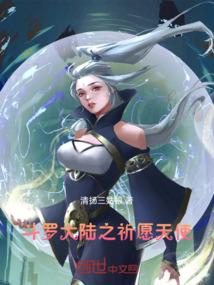 斗罗大陆之祈愿天使