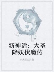 新神话：大圣降妖伏魔传