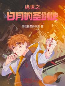 绝世之日月的圣剑使