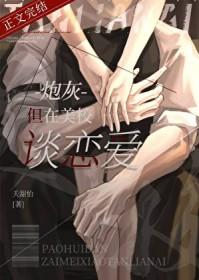 炮灰，但在美校谈恋爱