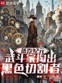 蒸汽纪元：武斗家掏出黑色切割者