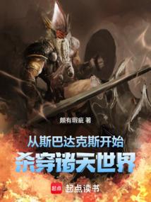 从斯巴达克斯开始：杀穿诸天世界