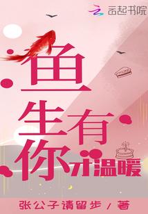 鱼生有你才温暖