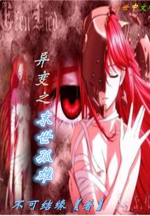 异变之末世孤雄