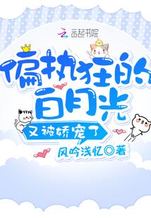 偏执狂的白月光又被娇宠了