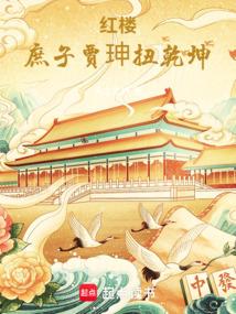 红楼庶子贾珅扭乾坤