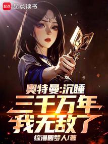 奥特曼：沉睡三千万年，我无敌了