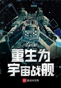 重生为宇宙战舰