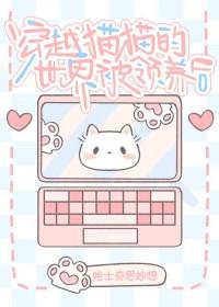穿进猫猫的世界被领养后