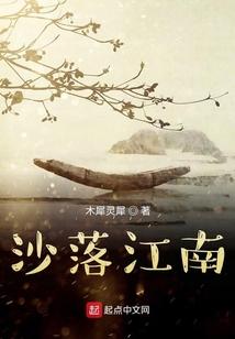 沙落江南