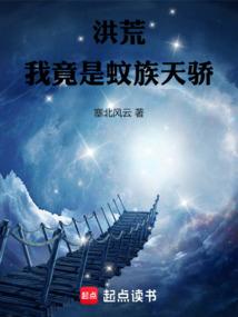 洪荒：我竟是蚊族天骄