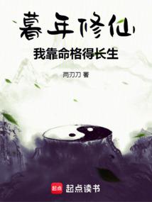 暮年修仙：我靠命格得长生