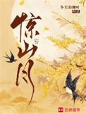 惊山月