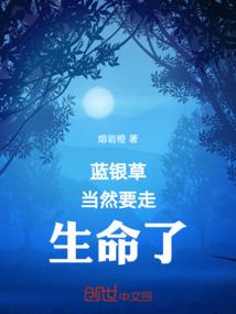 蓝银草当然要走生命了！
