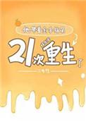 他带着金手指第21次重生了[娱乐圈]