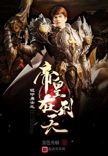 铠甲勇士之帝皇在刑天