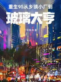 重生95，从乡镇小厂到玻璃大亨