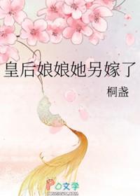 皇后娘娘她另嫁了