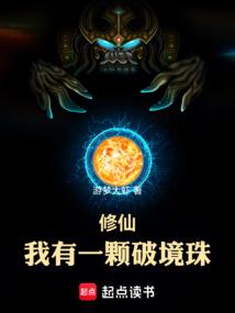 修仙：我有一颗破境珠
