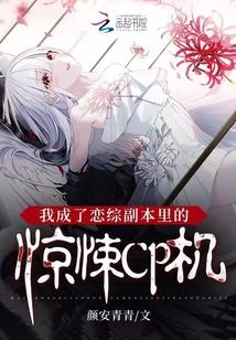 我成了恋综副本里的惊悚CP机