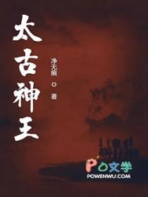 太古神王