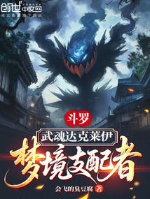 斗罗：武魂达克莱伊，梦境支配者