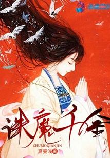诛魔千金
