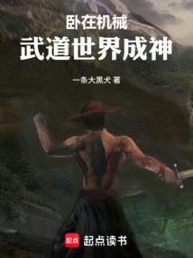 卧在机械武道世界成神