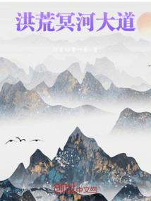 洪荒冥河大道