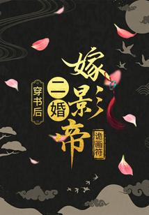 穿书后，二婚嫁影帝