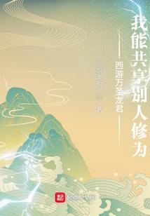 西游万圣龙君：我能共享别人修为