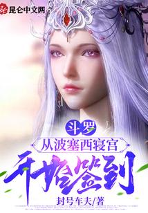 斗罗：从波塞西寝宫开始签到