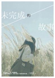未完成的故事
