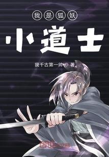 我是狐妖小道士
