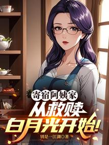 寄宿阿姨家，从救赎白月光开始！
