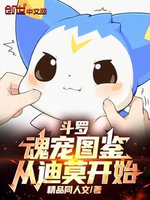 斗罗：魂宠图鉴，从迪莫开始