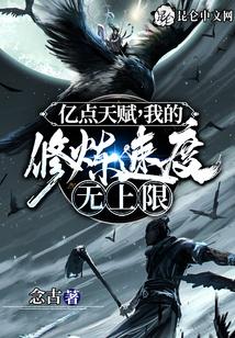 亿点天赋，我的修炼速度无上限