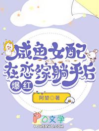 咸鱼女配在恋综躺平后爆红