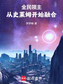 全民领主：从史莱姆开始融合