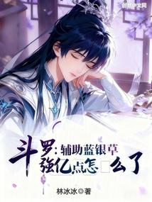 斗罗：辅助蓝银草强亿点怎么了