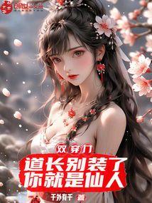 双穿门：道长别装了，你就是仙人