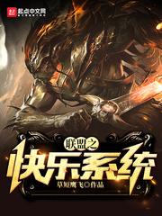 联盟之快乐系统