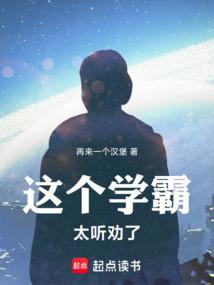 这个学霸太听劝了